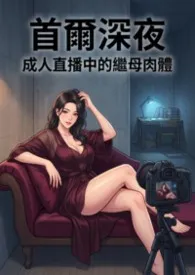 首尔深夜:成人直播中的继母肉体