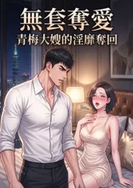 无套夺爱:青梅兄嫂的淫靡夺回