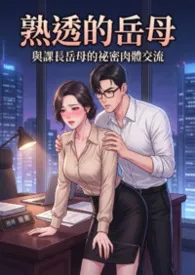 熟透的岳母:与课长岳母的秘密肉体交流