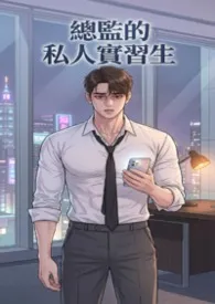 加班后的禁忌指令:总监的私人实习生