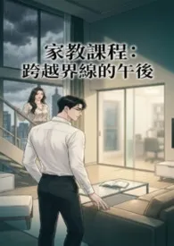 家教课程:跨越界线的午后
