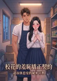 校花的羞耻矫正契约：超市休息室的秘密管教