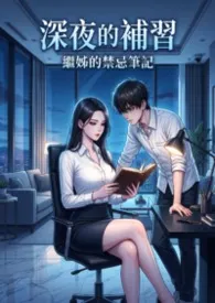 深夜的补习:继姊的禁忌笔记