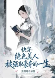快穿：绝色美人被强取豪夺的一生