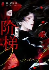 群狼环伺(高干np)