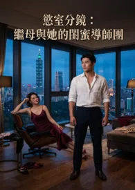 欲室分镜:继母与她的闺蜜导师团