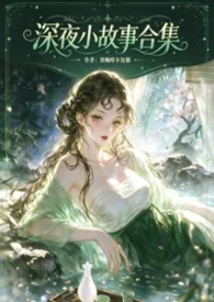 深夜小故事合集【高H】