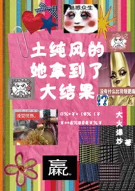 土纯风的她拿到了大结果