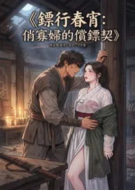 《镖行春宵:俏寡妇的偿镖契》