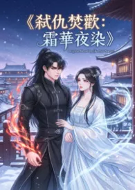《弑仇焚欢:霜华夜染》