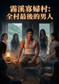 《雾溪寡妇村:全村最后的男人》