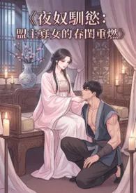 《夜奴驯欲:盟主寡女的春闺重燃》