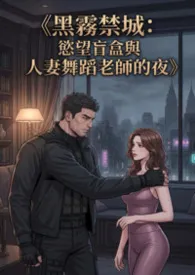 《黑雾禁城:欲望盲盒与人妻舞蹈老师的夜》