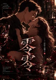 零零（高干强制 h）