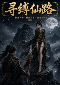 寻缚仙路（sm 高H）