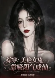 综穿：美艳女鬼靠吸阳气成仙