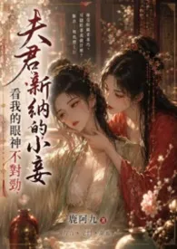 夫君新纳的小妾看我的眼神不对劲（人蛇 H）