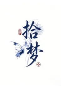 拾梦（女性向h）
