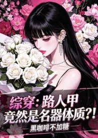 综穿：路人甲竟然是名器体质？！【NPH】