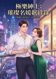 极乐绅士：璀璨名媛羁绊录