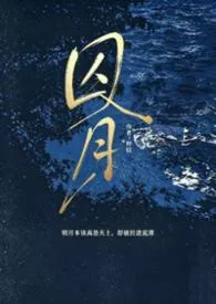 囚月（伪小妈，h）