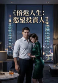 《倍返人生：欲望投资人》