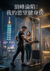 顶峰沦陷:我的欲望健身房