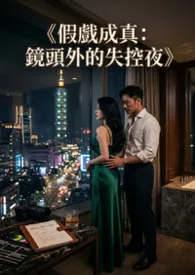 《假戏成真:镜头外的失控夜》