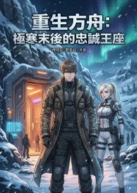 重生方舟：极寒末后的忠诚王座