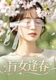 盲女逢春