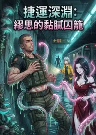 捷运深渊：缪思的黏腻囚笼