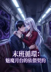 末班循环：魅魔月台的依偎契约