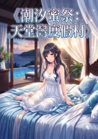《潮汐蜜祭：天堂湾度假村》