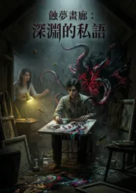 蚀梦画廊：深渊的私语