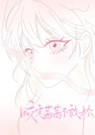 咬定茜茜不放松［校园BDSM］