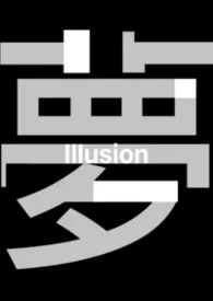 梦