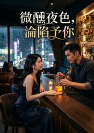 微醺夜色，沦陷予你