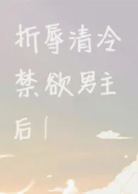 折辱清冷禁欲男主后!