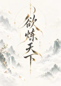欲炼天下(修仙NPH)
