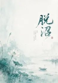脱沼