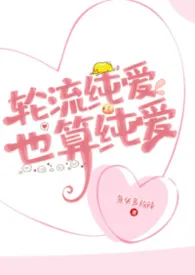 轮流纯爱,也算纯爱(女尊NP)