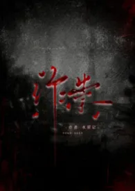 作祟(性虐暴力虐身心合集)