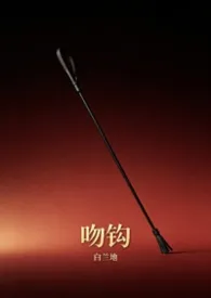 吻钩(骨科,1v1)