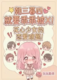 朝三暮四就要乖乖被肏!【NPH】