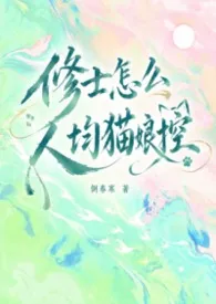 修士怎幺人均猫娘控（仙侠修真玄幻nph）
