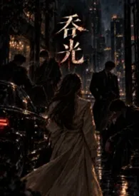 吞光(都市权斗NPH)