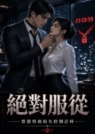 绝对服从:禁欲特助的失控倒计时(高H、1v1、主仆契约)