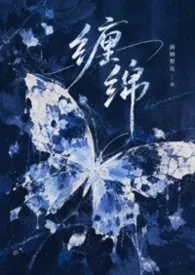 缠绵(强制H)