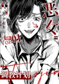 恶女调教计划(恶俗/暗黑)