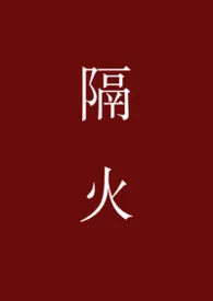 隔火（1v1，年上）